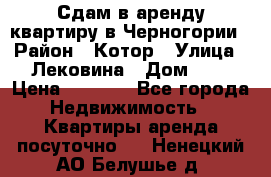 Сдам в аренду квартиру в Черногории › Район ­ Котор › Улица ­ Лековина › Дом ­ 3 › Цена ­ 5 000 - Все города Недвижимость » Квартиры аренда посуточно   . Ненецкий АО,Белушье д.